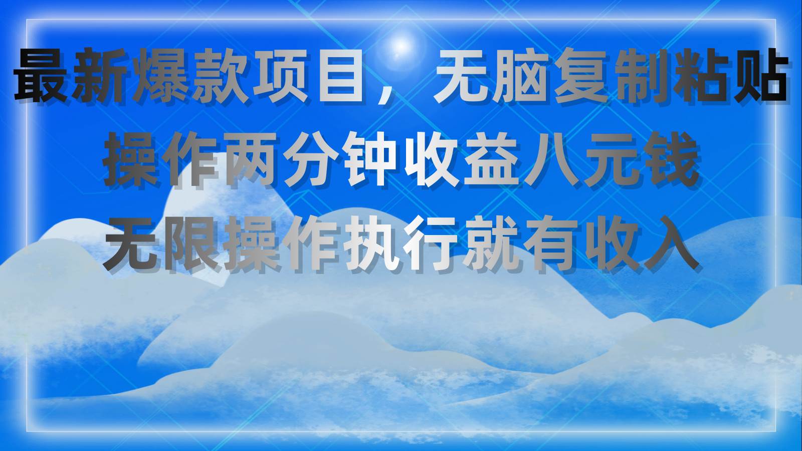 最新爆款项目，无脑复制粘贴，操作两分钟收益八元钱，无限操作执行就有...-91搞钱