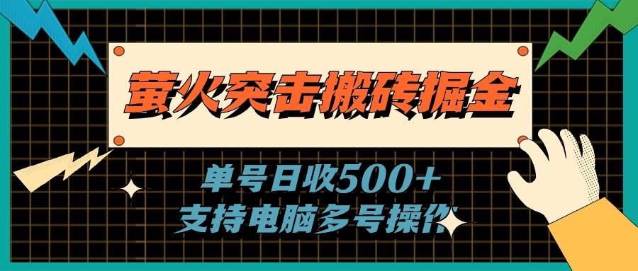 萤火突击搬砖掘金，单日500+，支持电脑批量操作-91搞钱