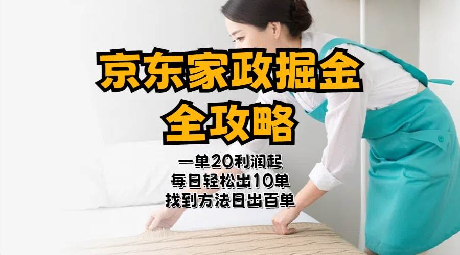 京东家政掘金-全攻略  一单利润20-40之间轻松上手-91搞钱
