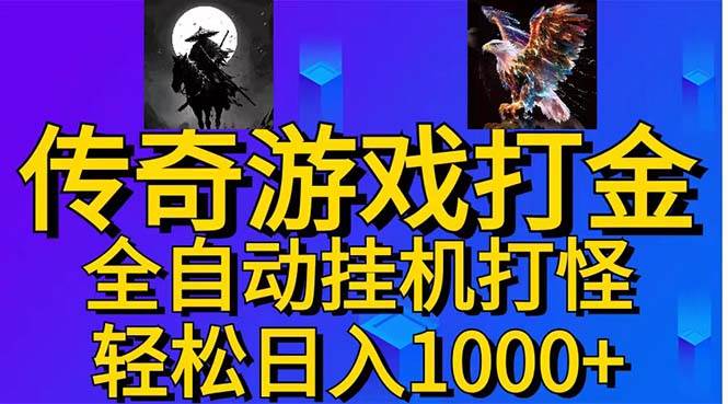 武神传奇游戏游戏掘金 全自动工具打怪简单无脑 新手小白可操作 日入1000+-91搞钱