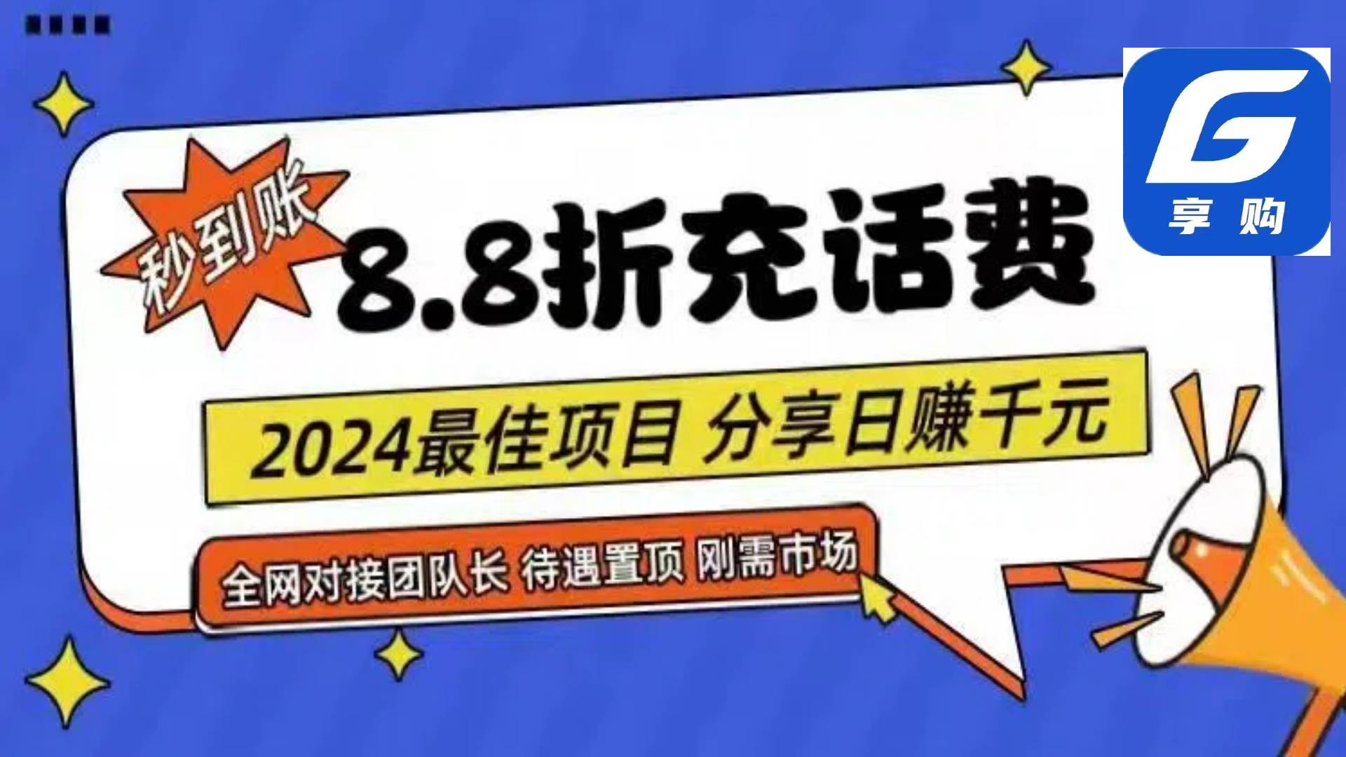 88折充话费，秒到账，自用省钱，推广无上限，2024最佳项目，分享日赚千...-91搞钱