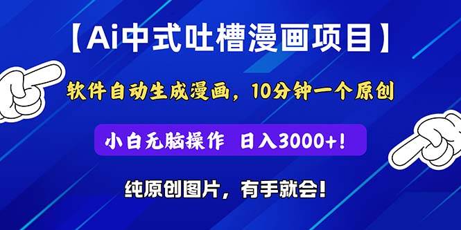 Ai中式吐槽漫画项目，软件自动生成漫画，10分钟一个原创，小白日入3000+-91搞钱