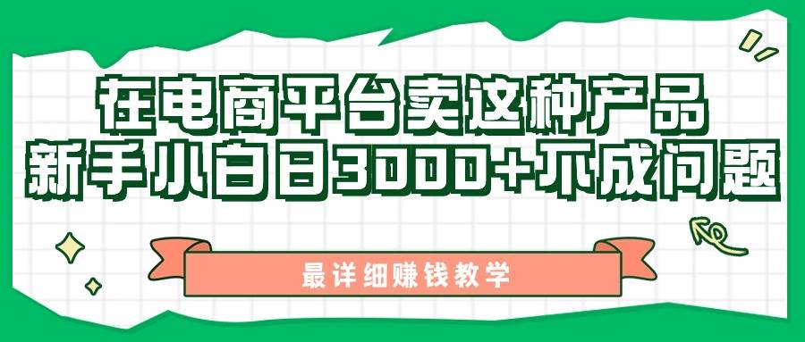 最新在电商平台发布这种产品，新手小白日入3000+不成问题，最详细赚钱教学-91搞钱