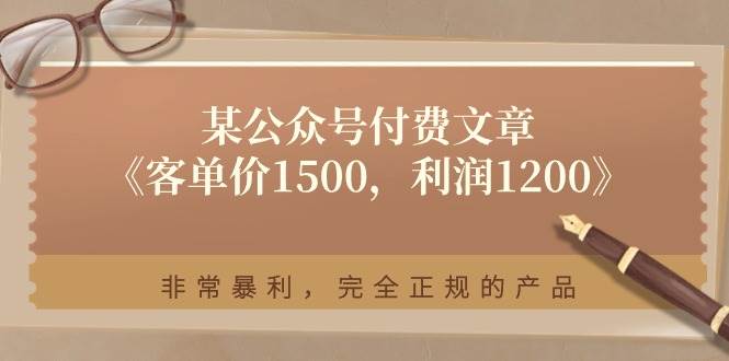 某付费文章《客单价1500，利润1200》非常暴利，完全正规的产品-91搞钱