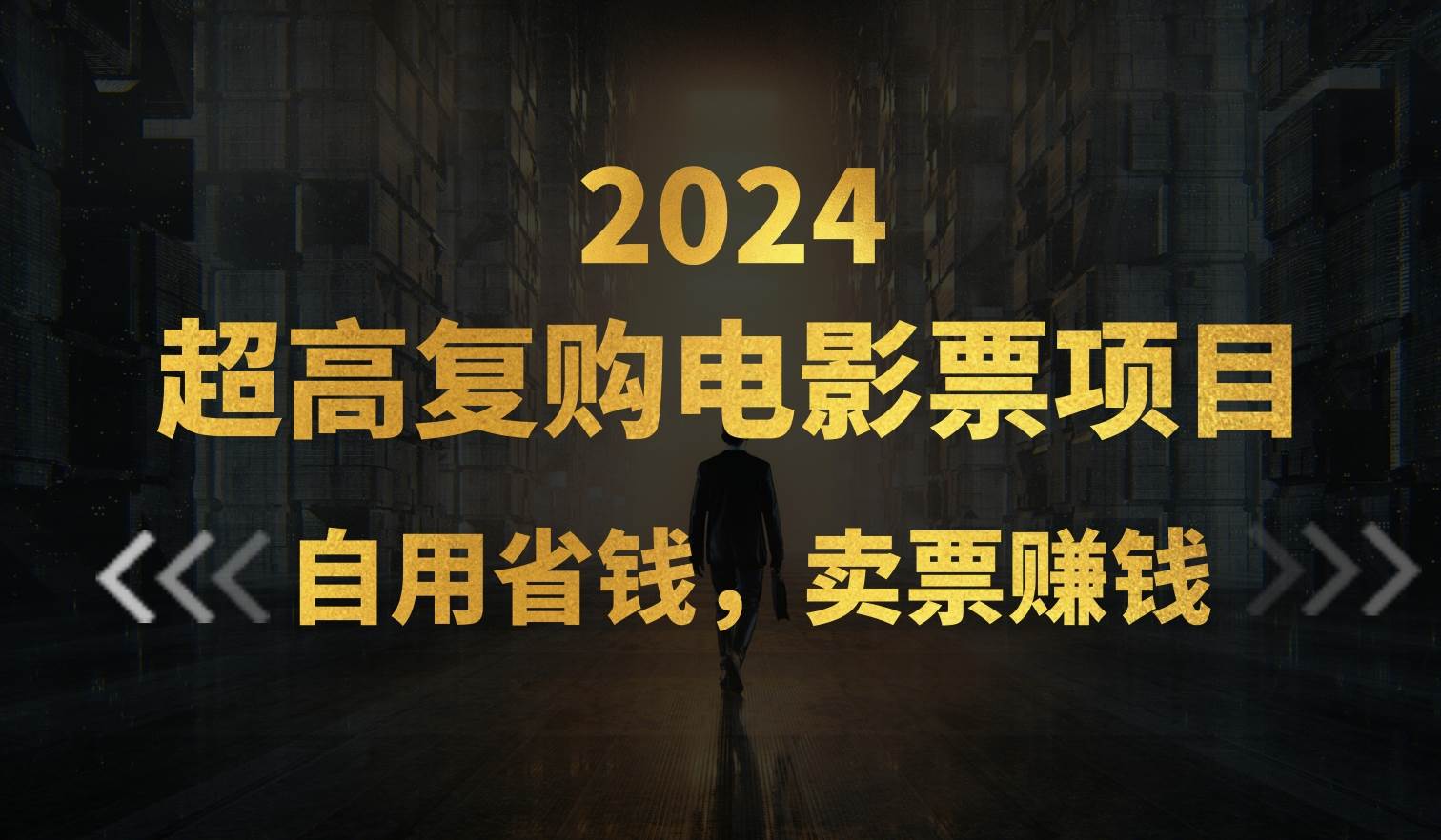 超高复购低价电影票项目，自用省钱，卖票副业赚钱-91搞钱