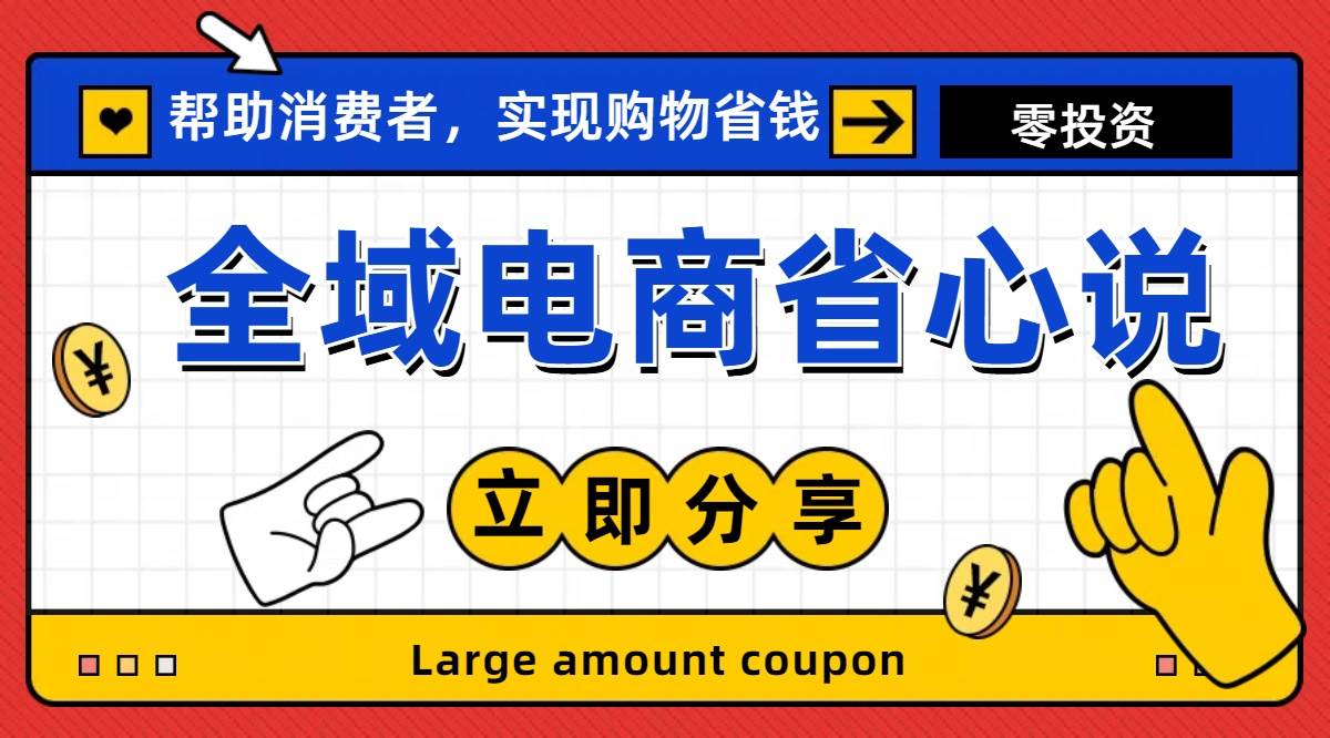 全新电商玩法，无货源模式，人人均可做电商！日入1000+-91搞钱
