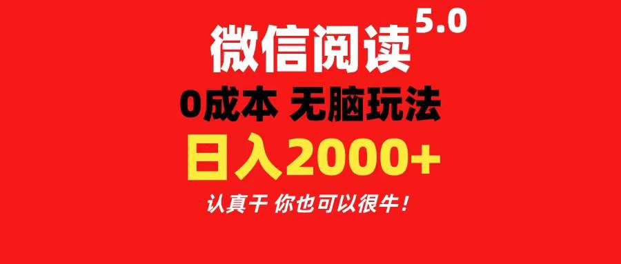 微信阅读5.0玩法！！0成本掘金 无任何门槛 有手就行！一天可赚200+-91搞钱