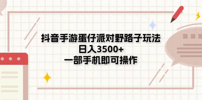 抖音手游蛋仔派对野路子玩法，日入3500+，一部手机即可操作-91搞钱