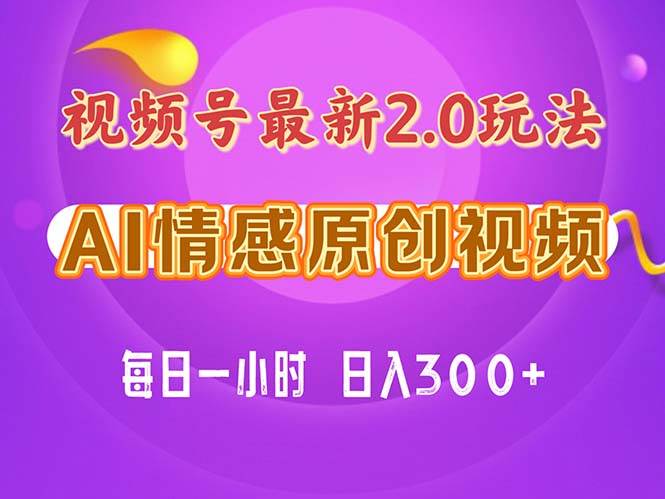 视频号情感赛道2.0.纯原创视频，每天1小时，小白易上手，保姆级教学-91搞钱