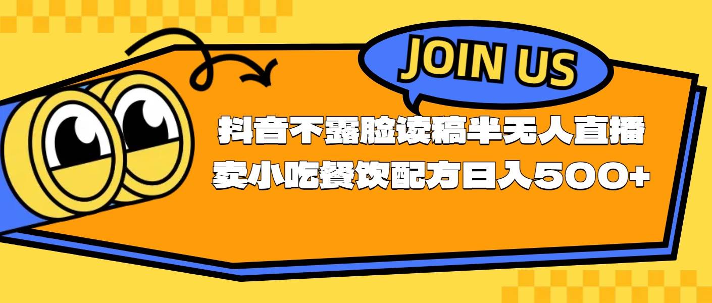 不露脸读稿半无人直播卖小吃餐饮配方，日入500+-91搞钱