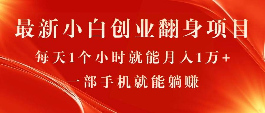 最新小白创业翻身项目，每天1个小时就能月入1万+，0门槛，一部手机就能...-91搞钱
