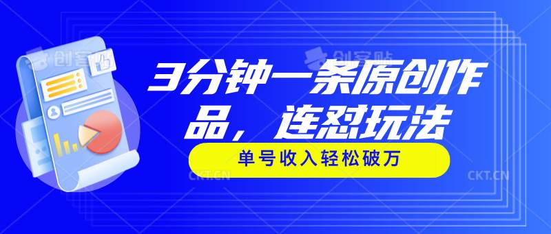 3分钟一条原创作品，连怼玩法，单号收入轻松破万-91搞钱