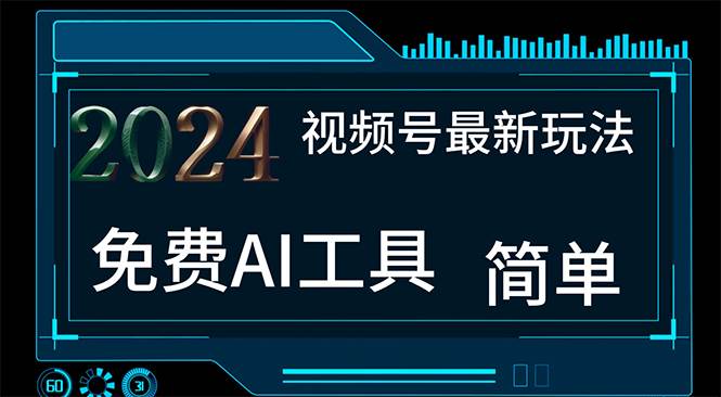 2024视频号最新，免费AI工具做不露脸视频，每月10000+，小白轻松上手-91搞钱