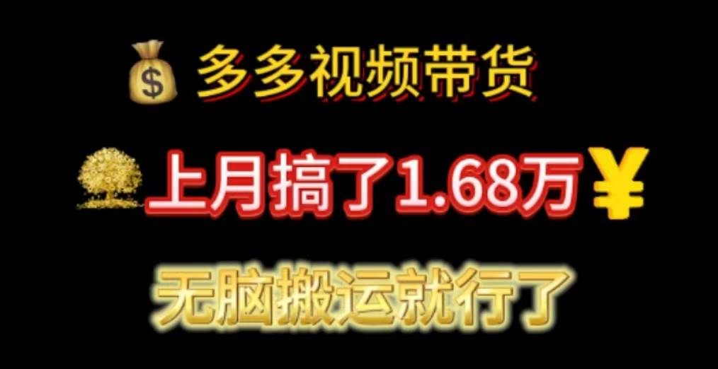 多多视频带货：上月搞了1.68万，无脑搬运就行了-91搞钱