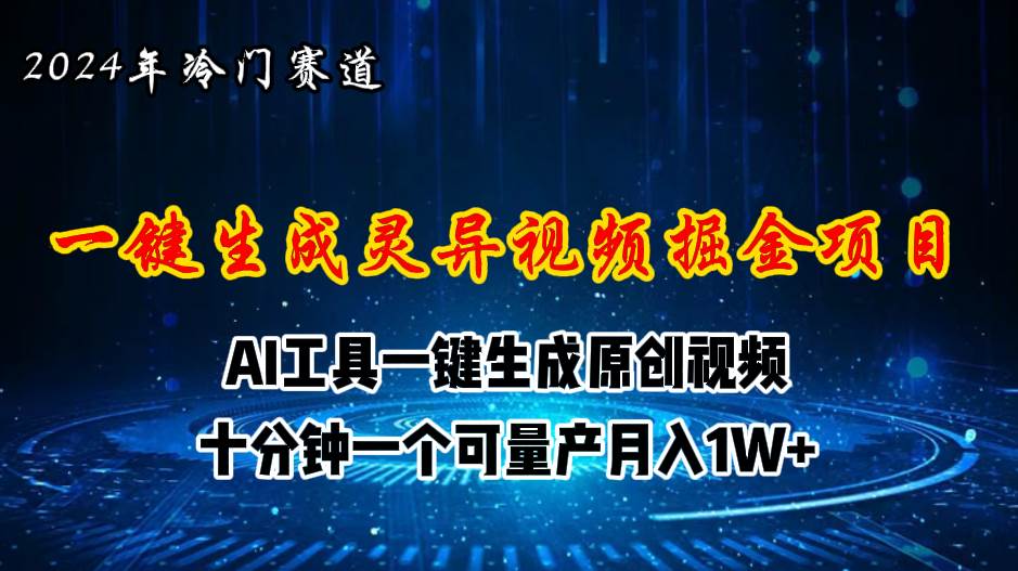 2024年视频号创作者分成计划新赛道，灵异故事题材AI一键生成视频，月入...-91搞钱