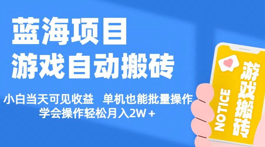 【蓝海项目】游戏自动搬砖 小白当天可见收益 单机也能批量操作 学会操...-91搞钱
