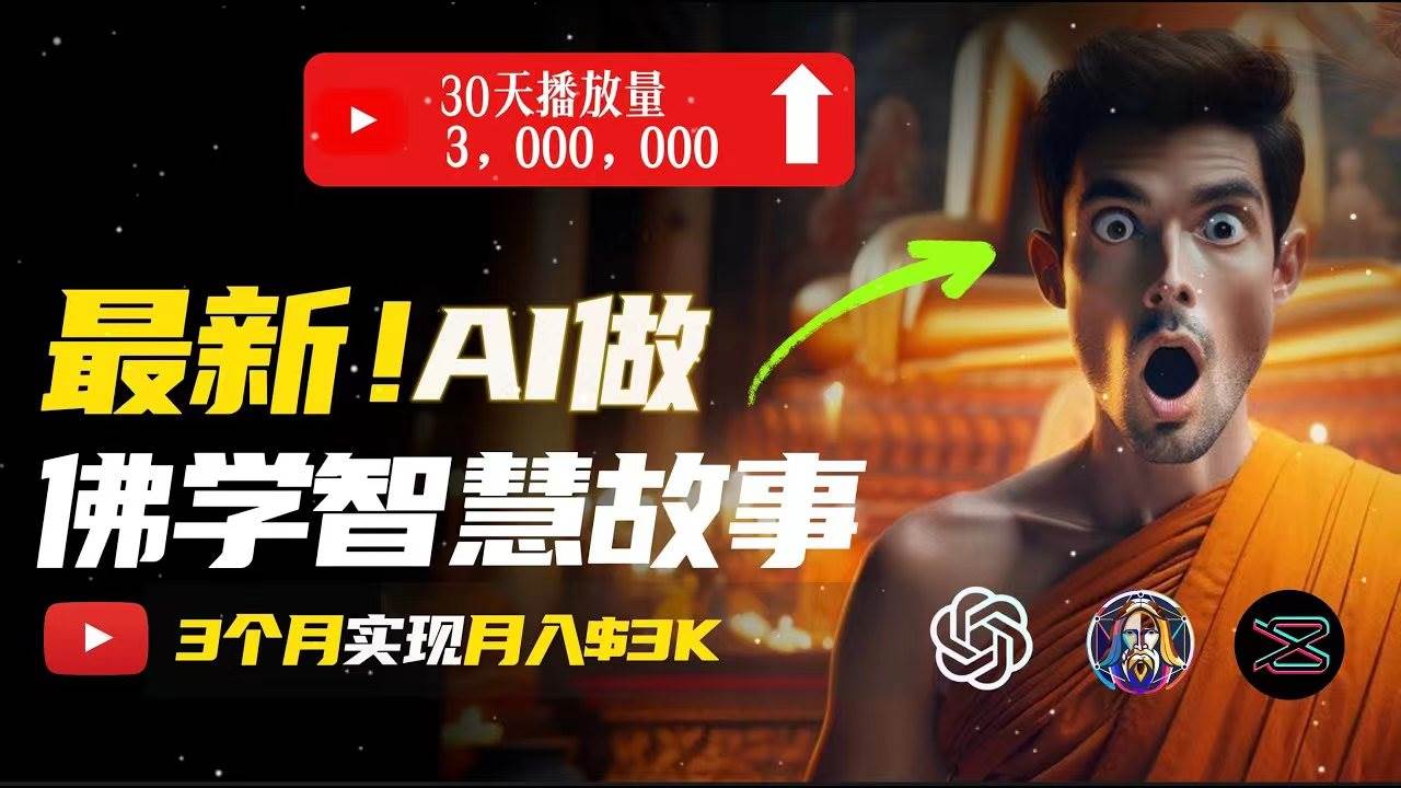 无需露脸，用AI创造治愈系佛学视频，轻松月入过万-91搞钱