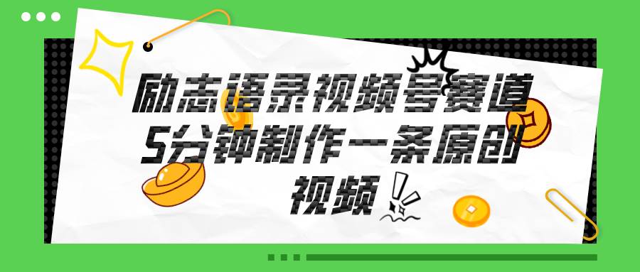 视频号励志语录赛道详解，5分钟一条，条条原创，轻松赚钱！-91搞钱
