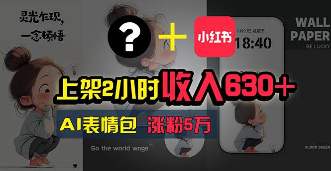 上架2小时收入630+，只要有手就能做的AI搞钱项目，奶奶看完都能学会!-91搞钱