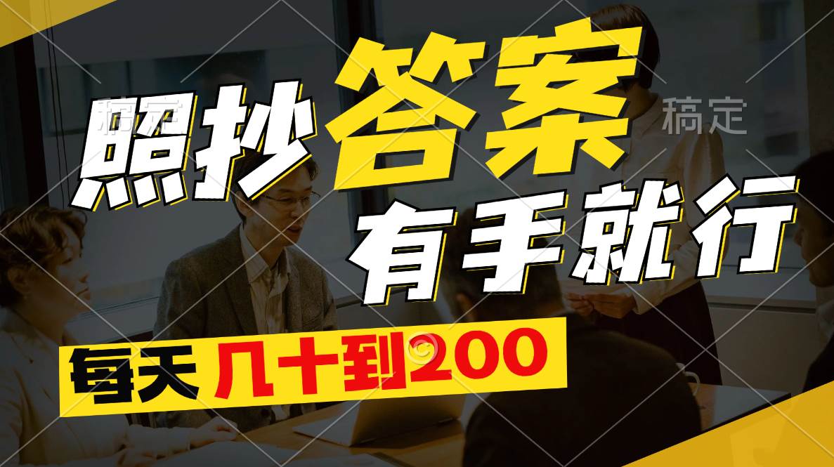 照抄答案，有手就行，每天几十到200-91搞钱
