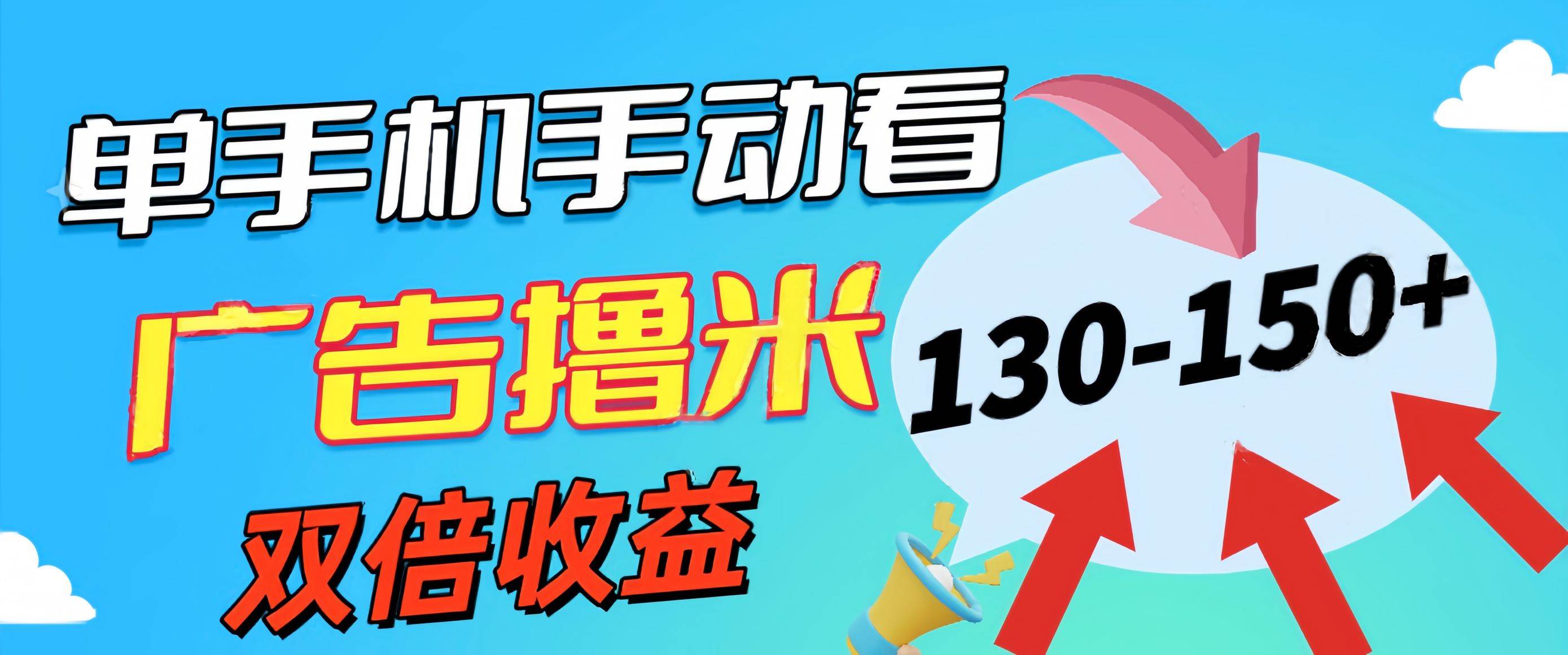 新老平台看广告，单机暴力收益130-150＋，无门槛，安卓手机即可，操作...-91搞钱