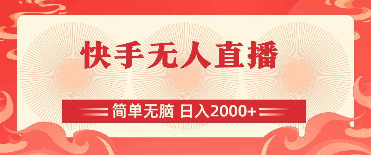 快手无人直播，简单无脑，日入2000+-91搞钱