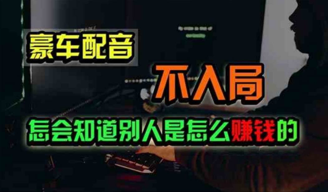 豪车配音，一个惊掉下巴，闷声发财的小生意，日赚500+-91搞钱