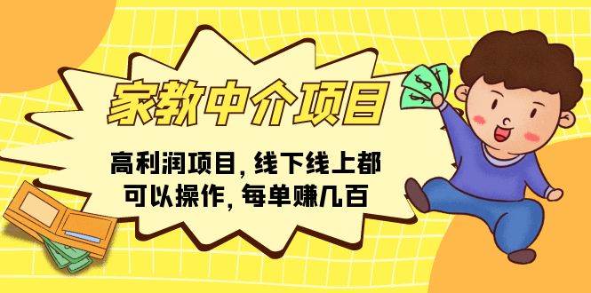 家教中介项目，高利润项目，线下线上都可以操作，每单赚几百-91搞钱
