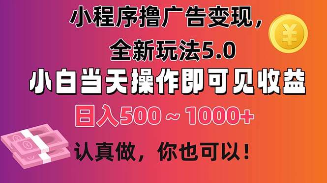 小程序撸广告变现，全新玩法5.0，小白当天操作即可上手，日收益 500~1000+-91搞钱