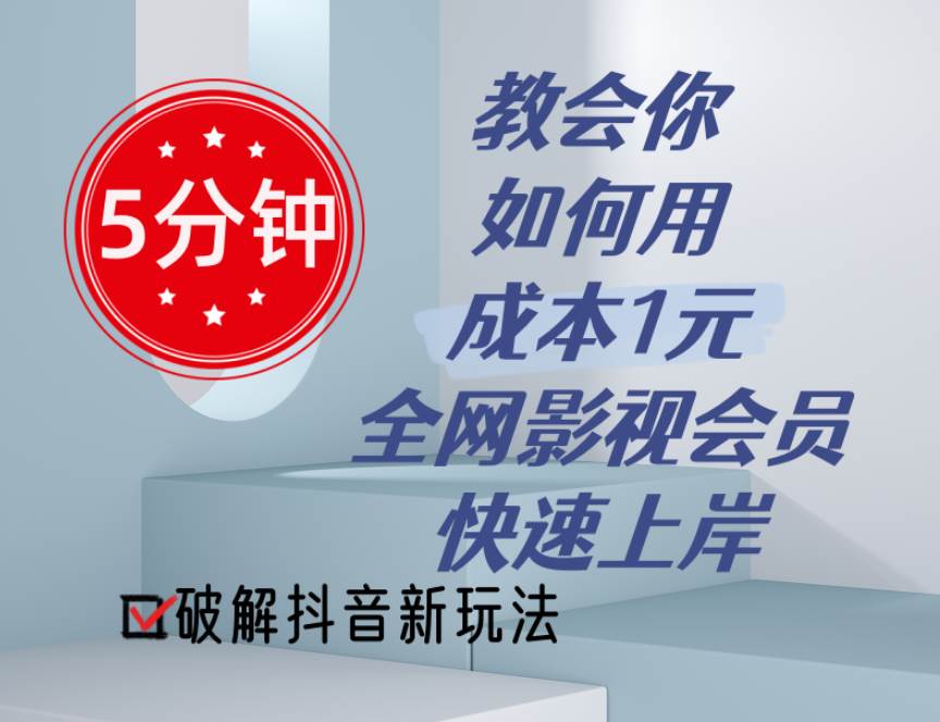 5分钟教会你如何用成本1元的全网影视会员快速上岸，抖音新玩法-91搞钱