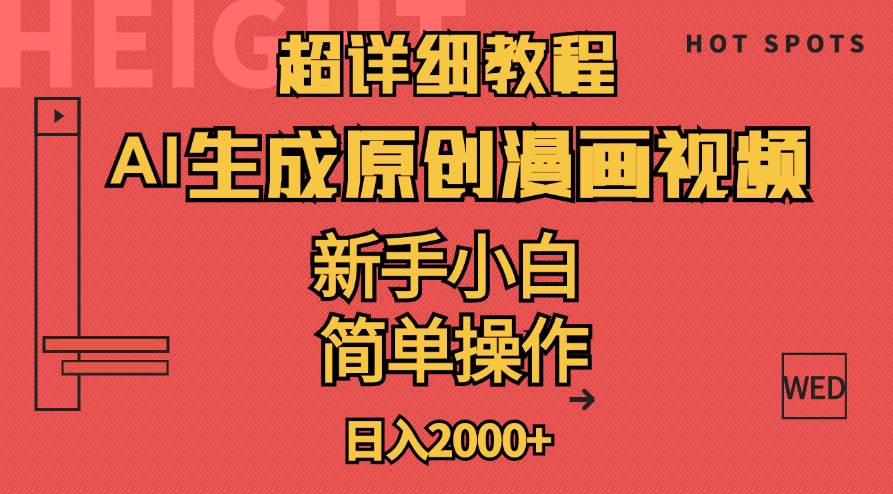 超详细教程：AI生成爆款原创漫画视频，小白可做，解放双手，轻松日赚2000+-91搞钱