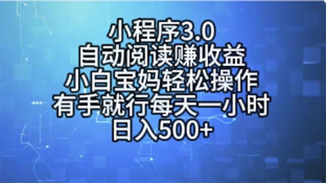 小程序3.0，自动阅读赚收益，小白宝妈轻松操作，有手就行，每天一小时...-91搞钱