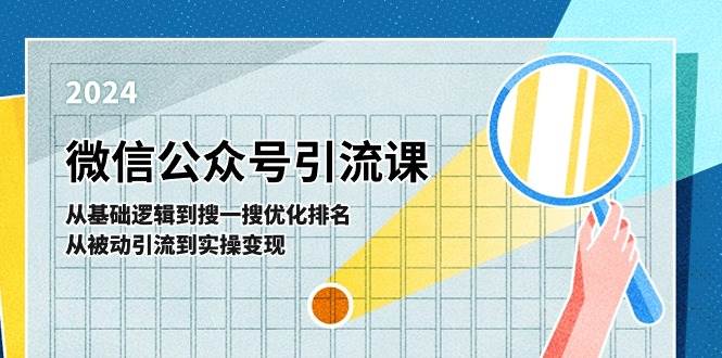 微信公众号实操引流课-从基础逻辑到搜一搜优化排名，从被动引流到实操变现-91搞钱