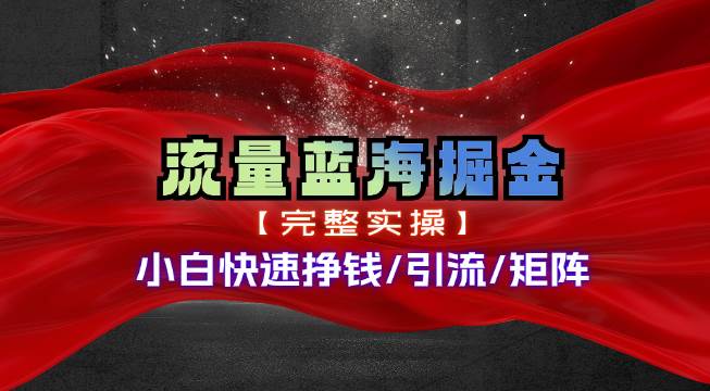 热门赛道掘金_小白快速入局挣钱，可矩阵【完整实操】-91搞钱