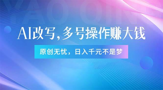 头条新玩法：全自动AI指令改写，多账号操作，原创无忧！日赚1000+-91搞钱