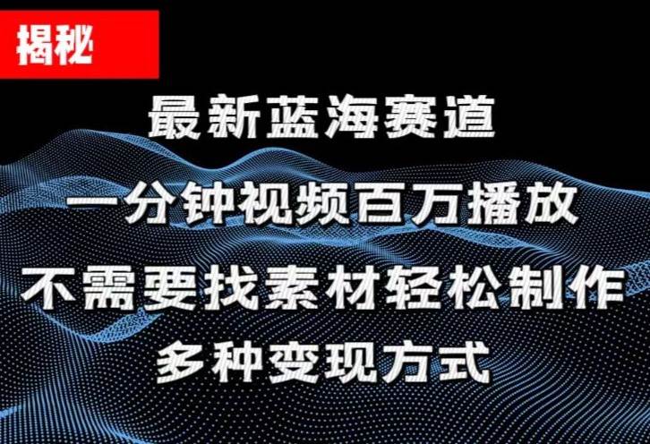 揭秘！一分钟教你做百万播放量视频，条条爆款，各大平台自然流，轻松月...-91搞钱