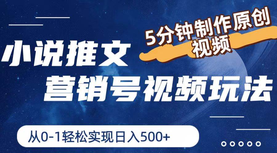 小说推文营销号视频玩法，5分钟制作原创视频，从0到1轻松实现日入500+-91搞钱