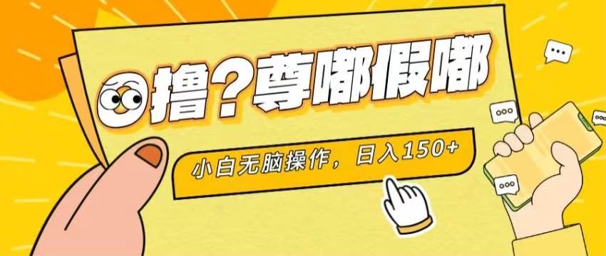 最新项目 暴力0撸 小白无脑操作 无限放大 支持矩阵 单机日入280+-91搞钱