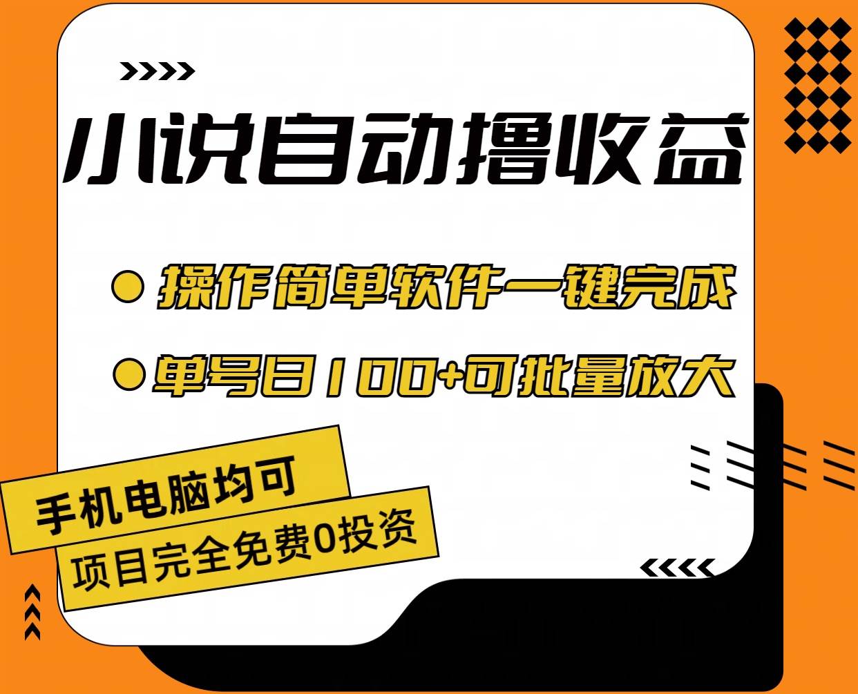 小说全自动撸收益，操作简单，单号日入100+可批量放大-91搞钱