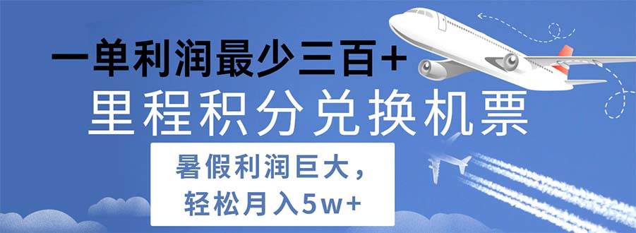 2024暑假利润空间巨大的里程积分兑换机票项目，每一单利润最少500-91搞钱