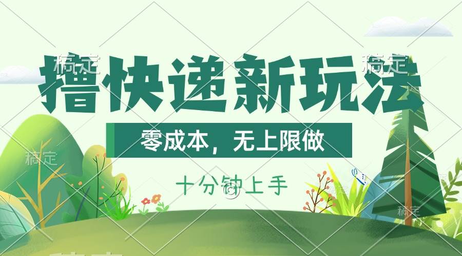 撸快递最新玩法，零成本，无上限做，日产1000+。课程看完就会-91搞钱