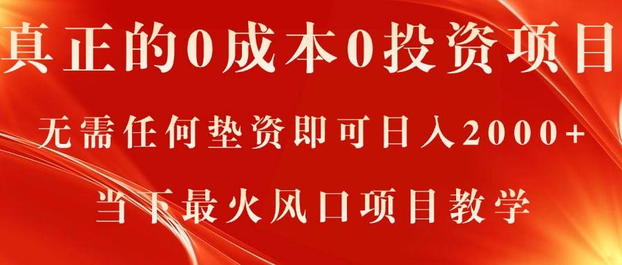 真正的0成本0投资项目，无需任何垫资即可日入2000+，当下最火风口项目教学-91搞钱