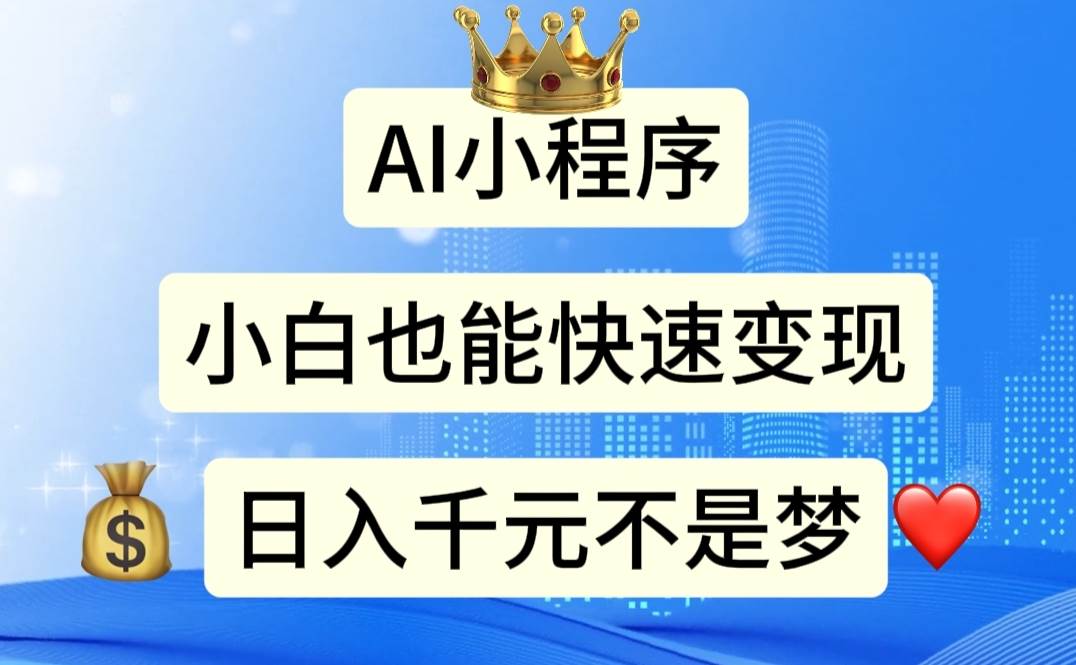 AI小程序，小白轻松变现，日入千元不是梦-91搞钱