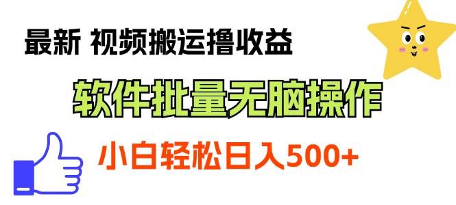 最新视频搬运撸收益，软件无脑批量操作，新手小白轻松上手-91搞钱