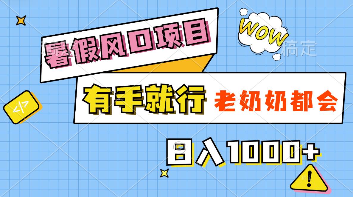 暑假风口项目，有手就行，老奶奶都会，轻松日入1000+-91搞钱