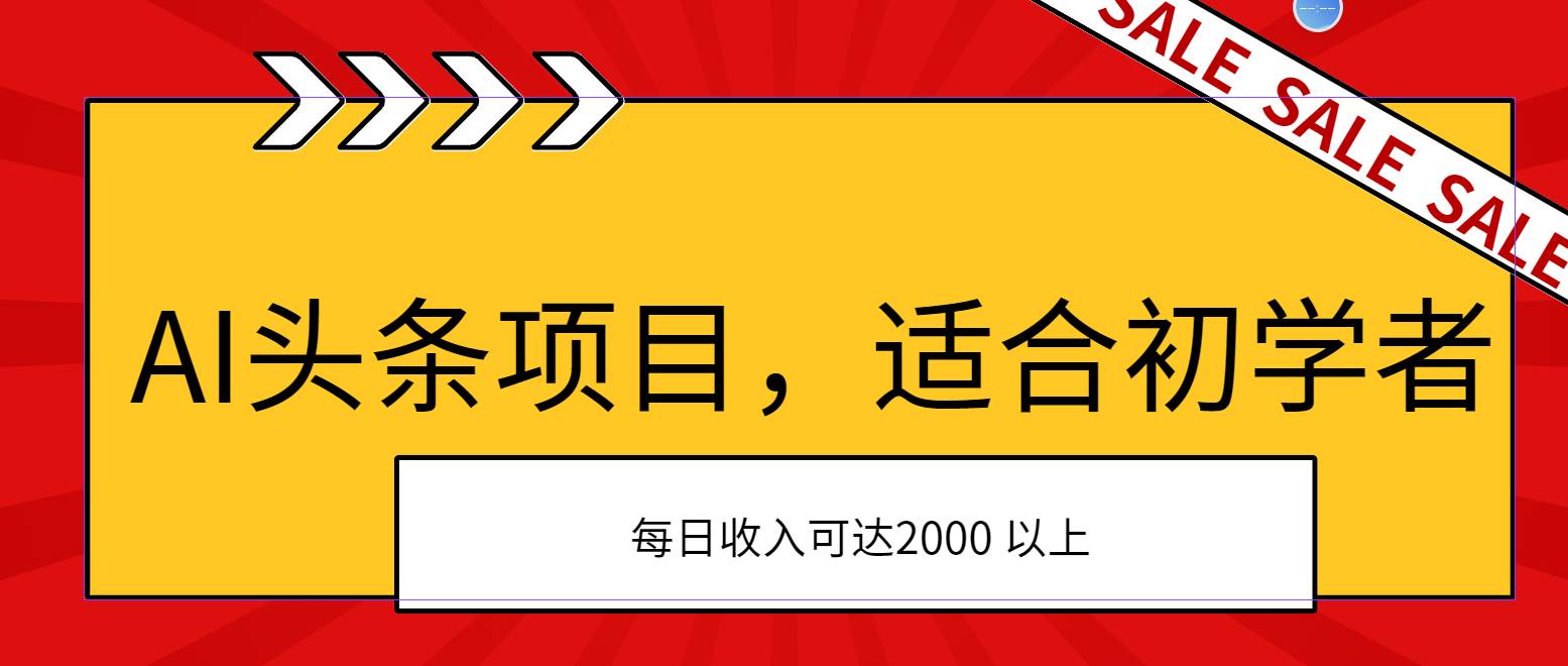 AI头条项目，适合初学者，次日开始盈利，每日收入可达2000元以上-91搞钱