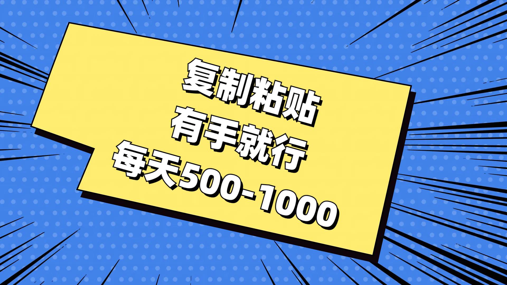 复制粘贴，有手就行，每天500-1000-91搞钱