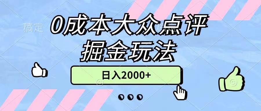 0成本大众点评掘金玩法，几分钟一条原创作品，小白无脑日入2000+无上限-91搞钱