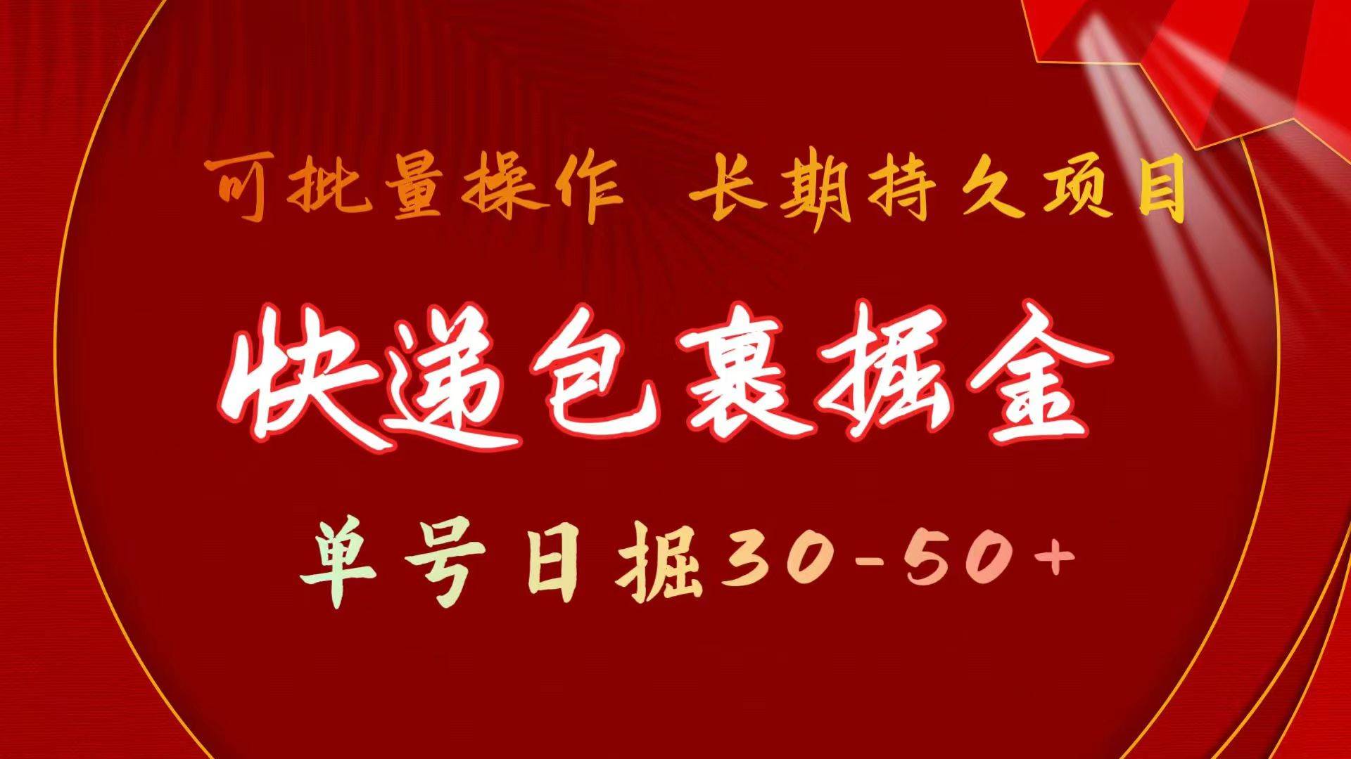 快递包裹掘金 单号日掘30-50+ 可批量放大 长久持续项目-91搞钱