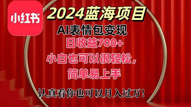 上架1小时收益直接700+，2024最新蓝海AI表情包变现项目，小白也可直接...-91搞钱
